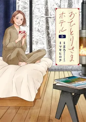 Manga Ohitori-sama Hotel vol.5 (おひとりさまホテル(5))  / Maki Hirochi