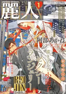 Magazine Reijin (麗人 2025年 01 月号 [雑誌]) 