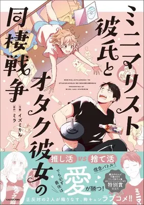 Manga Mimimalist Kareshi to Otaku Kanojo no Dousei Sesou (ミニマリスト彼氏とオタク彼女の同棲戦争)  / イズミ りん