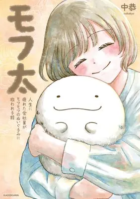 Manga Mofuta: Jinsei ni Tsukareta Kaishain ga Mofumofu no Nuigurumi ni Sukuwareru Hanashi (モフ太 人生に疲れた会社員がモフモフのぬいぐるみに救われる話)  / Nakakyou