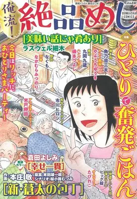 Manga Oreryuu! Zeppin Meshi (俺流！絶品めし ひとりで奮発ごはん (ぶんか社コミックス))  / Anthology