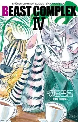 Manga Set Beast Complex (4) (ビーストコンプレックス BEAST COMPLEX　コミック　1-4巻セット (秋田書店))  / Itagaki Paru