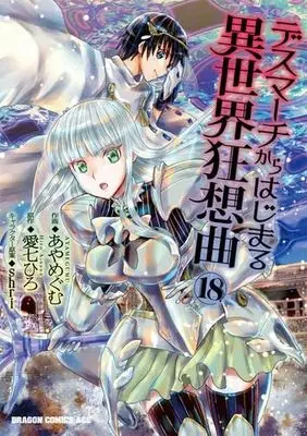 Manga Set Death March to the Parallel World Rhapsody (Death March kara Hajimaru Isekai Kyousoukyoku) (18) (デスマーチからはじまる異世界狂想曲　コミック　1-18巻セット (KADOKAWA))  / Aya Megumu