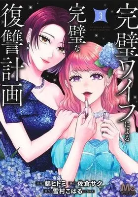 Manga Set Kanpeki Wife ni Yoru Kanpeki na Fukushuu Keikaku (3) (完璧ワイフによる完璧な復讐計画　コミック　1-3巻セット (集英社))  / Nishiki Hitomi & 佐倉サク／雪村こはる