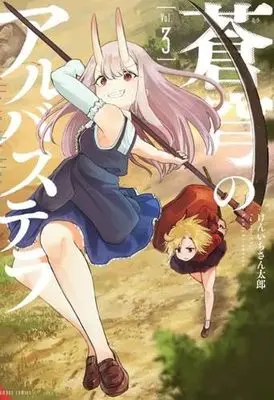 Manga Set Soukyuu no Albastella (3) (蒼穹のアルバステラ　コミック　1-3巻セット (竹書房))  / Kenichi Santarou