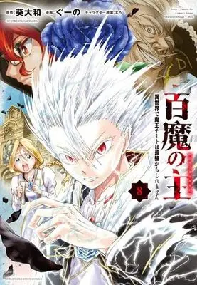 Manga Set Hyaku ma no Nushi - Isekai de Maou Cheat wa Saikyou kamoshiremasen (8) (百魔の主 異世界で魔王チートは最強かもしれません　コミック　1-8巻セット (秋田書店))  / Aoi Yamato & ぐーの／まろ