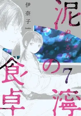 Manga Nukarumi no Shokutaku vol.7 (泥濘の食卓(7))  / Inako