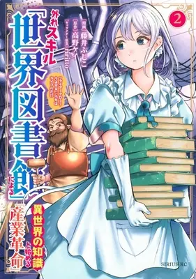 Manga Hazure Skill "Sekai Toshokan" ni Yoru Isekai no Chishiki to Hajimeru "Sangyou Kakumei" - Fire Arrow? Urusee, Kocchi wa Rifle da!! vol.2 (外れスキル「世界図書館」による異世界の知識と始める『産業革命』 ファイアーアロー?うるせえ、こっちはライフルだ!!(2))  / Fujii Fujiko