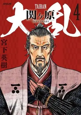 Manga Dairan Sekigahara vol.4 (大乱 関ヶ原(4))  / Miyashita Hideki