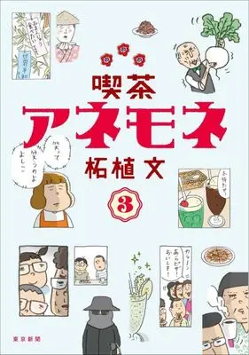 Manga Kissa Anemone vol.3 (喫茶アネモネ(3))  / Tsuge Aya