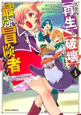 Manga Skill "Saisei" to "Hakai" kara Hajimaru Saikyou Boukensha Life - Gomihiroi to Tsuihousareta kedo Kikakugai no Chikara de Nariagaru! vol.4 (スキル【再生】と【破壊】から始まる最強冒険者ライフ～ごみ拾いと追放されたけど規格外の力で成り上がる!～(4))  / Hanao Sutarou