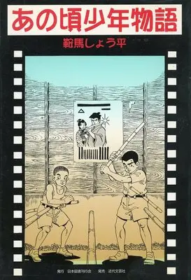 Manga Ano Koro Shounen Monogatari (あの頃少年物語)  / 鞍馬しょう平