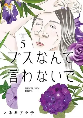 Manga Set Busu nante Iwanaide (5) (★未完)ブスなんて言わないで 1～5巻セット)  / Toaru Arako