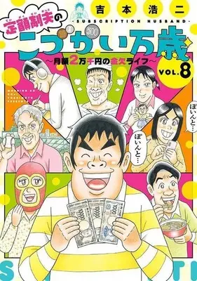 Manga Set Teigaku-sei otto no "Kodzukai banzai" (8) (★未完)定額制夫のこづかい万歳 月額2万千円の金欠ライフ 1～8巻セット)  / Yoshimoto Kouji