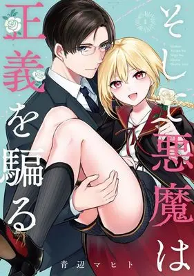 Manga Complete Set Soshite Akuma wa Seigi wo Kataru (3) (そして悪魔は正義を騙る 全3巻セット)  / Aobe Mahito