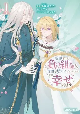 Manga Danzaisareta Makegumi Reijou desu ga, Jikan wo Modoseru you ni Natta no de Kondokoso ni Shiawase ni narimasu vol.1 (断罪された負け組令嬢ですが、時間を戻せるようになったので今度こそ幸せになります 1) 