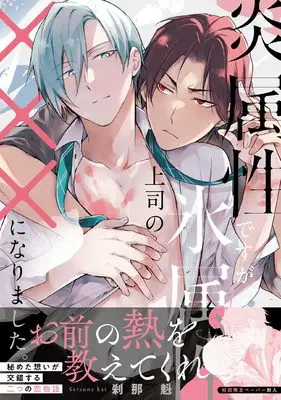 Manga Honou Zokusei desu ga, Kouri Zokusei Joushi no xxx ni Narimashita. (炎属性ですが、氷属性上司の×××になりました。 (G-Lish Comics))  / Setsuna Kai