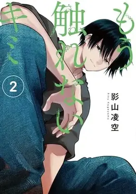 Manga Mou Sawarenai Kimi vol.2 (もう触れないキミ(2) (電撃コミックスNEXT))  / Kageyama Riku