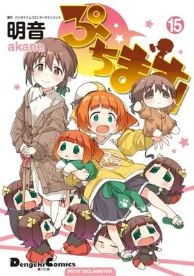 Manga Puchimas!: Petit iDOLM@STER vol.15 (ぷちます!(15) (電撃コミックスEX))  / Akane