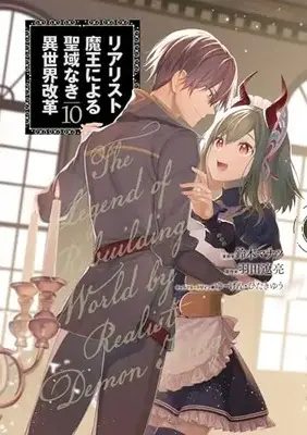 Manga Realist Maou Niyoru Seiiki Naki Isekai Kaikaku vol.10 (リアリスト魔王による聖域なき異世界改革 10 (電撃コミックスNEXT))  / Suzuki Manatsu