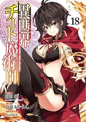 Manga Isekai Cheat Magician vol.18 (異世界チート魔術師 (18) (角川コミックス・エース))  / Suzuragi Karin
