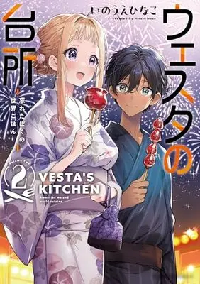 Manga Westa no Daidokoro - Wasureta Boku no Sekai Gohan vol.2 (ウェスタの台所 ‐忘れたぼくの世界ごはん‐ (2) (角川コミックス・エース))  / Inoue Hinako