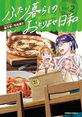 Manga Futari Kurashi no Otoriyose Biyori vol.2 (ふたり暮らしのおとりよせ日和 (2) (角川コミックス・エース))  / Yuzu Momo & 司馬漬け