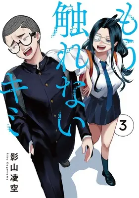 Manga Mou Sawarenai Kimi vol.3 (もう触れないキミ(3) (電撃コミックスNEXT))  / Kageyama Riku