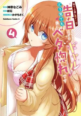 Manga Inkya no Boku ni Batsu Game de Kokuhaku shite Kita Hazu no Gal ga, Dou Mite mo Boku ni Betabore desu vol.4 (陰キャの僕に罰ゲームで告白してきたはずのギャルが、どう見ても僕にベタ惚れです (4) (角川コミックス・エース))  / Kanna Nagomi