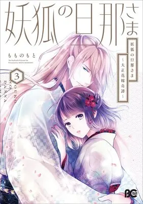Manga Youko no Danna-sama - Taisho Hanayome Kitan vol.3 (妖狐の旦那さま~大正花嫁奇譚~3 (B's-LOG COMICS))  / Momono Moto