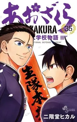 Manga Aozakura Bouei Daigakukou Monogatari vol.35 (あおざくら 防衛大学校物語 (35))  / Nikaidou Hikaru
