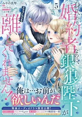 Manga Migawari Konyakusha nanoni, Ginrou Heika ga Doushitemo Hanashite Kuremasen! vol.5 (身代わり婚約者なのに、銀狼陛下がどうしても離してくれません! 5 (フロース コミック))  / Miyano Makoto
