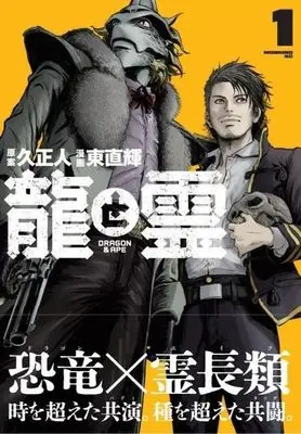Manga Ryuu to Rei: Dragon & Ape vol.1 (龍と霊―DRAGON&APE―(1) (モーニング KC))  / Azuma Naoki