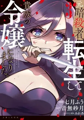 Manga Moto Ansatsusha, Tensei Shita Kizoku no Reijou ni Narimashita. vol.3 (元暗殺者、転生して貴族の令嬢になりました。 3)  / Nanatsuki Fuu & Otonashi Satsuki