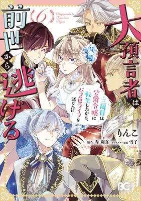 Manga Daiyogensha wa Zense Kara Nigeru vol.6 (大預言者は前世から逃げる ~三周目は公爵令嬢に転生したから、バラ色ライフを送りたい~ 6 (B's-LOG COMICS))  / Rinko