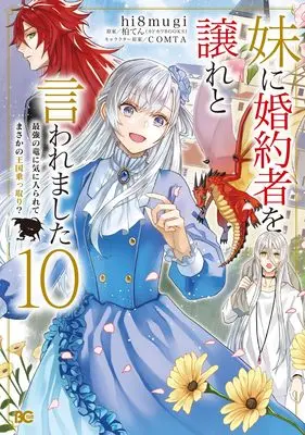 Manga Imouto ni Konyakusha wo Yuzure to Iwaremashita: Saikyou no Ryuu ni Kiniirarete Masaka no Oukoku Nottori? vol.10 (妹に婚約者を譲れと言われました 最強の竜に気に入られてまさかの王国乗っ取り? 10 (B's-LOG COMICS))  / hi8mugi