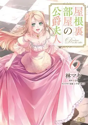 Manga Yane Urabeya no Koushaku Fujin vol.6 (屋根裏部屋の公爵夫人 6 (B's-LOG COMICS))  / Hayashi Maki