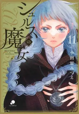 Manga Shurusu no Majo vol.11 (シュルスの魔女 (11) (ニチブンコミックス))  / Odawara Mizue
