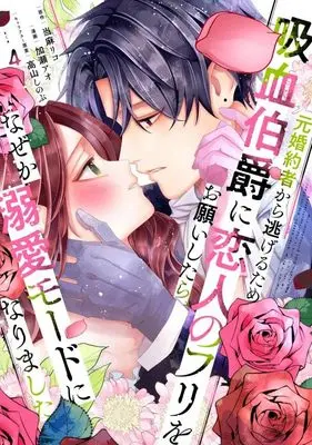 Manga Moto Konyakusha kara Nigeru Tame Kyuuketsu Hakushaku ni Koibito no Furi wo Onegai shitara, Naze ka Dekiai Mode ni narimashita vol.4 (元婚約者から逃げるため吸血伯爵に恋人のフリをお願いしたら、なぜか溺愛モードになりました(4) (KCx))  / Takayama Shinobu & Kase Ao