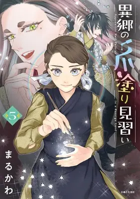Manga Ikyou no Tsume Nuri Minarai vol.5 (異郷の爪塗り見習い 5)  / Marukawa