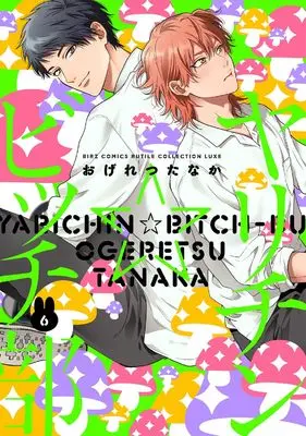 Manga Yarichin☆Bitch-bu vol.6 (ヤリチン☆ビッチ部 (6) (バーズコミックス ルチルコレクション リュクス))  / Ogeretsu Tanaka
