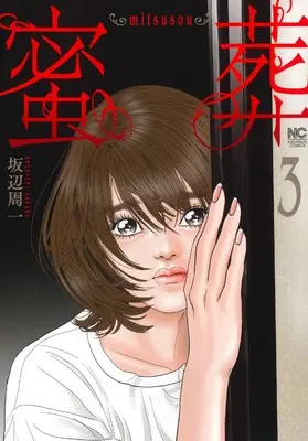 Manga mitsusou vol.3 (蜜葬~mitsusou~ ( 3) (ニチブンコミックス))  / Sakabe Shuuichi