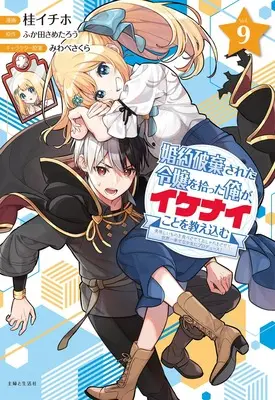Manga Konyaku Haki sareta Reijou wo Hirotta Ore ga, Ikenai Koto wo Oshiekomu vol.9 (婚約破棄された令嬢を拾った俺が、イケナイことを教え込む~美味しいものを食べさせておしゃれをさせて、世界一幸せな少女にプロデュース!~ 9)  / Katura Ithiho