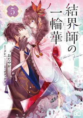Manga Kekkaishi no Ichirinka vol.5 (結界師の一輪華 5 (B's-LOG COMICS))  / Odayaka