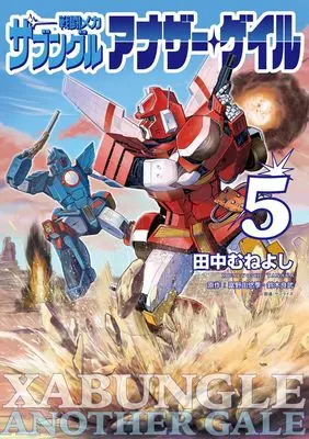 Manga Sentou Mecha: Xabungle Another Gale vol.5 (戦闘メカ ザブングル アナザー・ゲイル: 特別付録 アナザー・ゲイル版WM設定集 2ndギア付き (5))  / Tanaka Muneyoshi