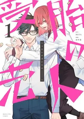 Manga Jutai no Bainin vol.1 (受胎の売人(1): マンガワンSSC)  / MITA(作)田中基(画)