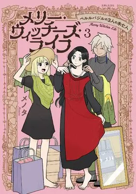 Manga Merry Witches Life vol.3 (メリー・ウィッチーズ・ライフ ~ベルルバジルの3人の未亡人~ 3)  / Menota