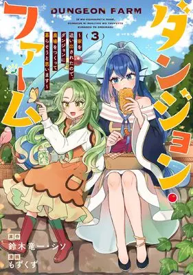 Manga Dungeon Farm - Ie wo Oidasareta no de, Dungeon ni Noujou wo Tsukutte Kurasou to Omoimasu vol.3 (ダンジョン・ファーム~家を追い出されたので、ダンジョンに農場をつくって暮らそうと思います~(コミック)(3) (ガンガンコミックスONLINE))  / シソ & Mozukuzu & Suzuki Ryuuichi