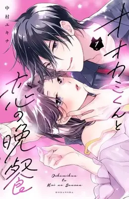 Manga Ookami-kun to Koi no Bansan vol.1 (オオカミくんと恋の晩餐(1) (KCデラックス))  / Nakamura Yukichi
