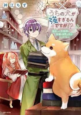 Manga Uchi no Inu ga Tsuyosugirun desu ga!? - Tensei Shitara Megami-sama no Shukufuku de Sekai wo Sukuu Koto ni narimashita vol.2 (うちの犬が強すぎるんですが!? 2: 転生したら女神様の祝福で世界を救うことになりました)  / Kamikou Chizu